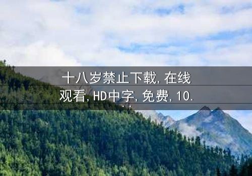 《十八岁禁止下载》- 完整无删免费在线观看 - 第3集HD中字1080P超清